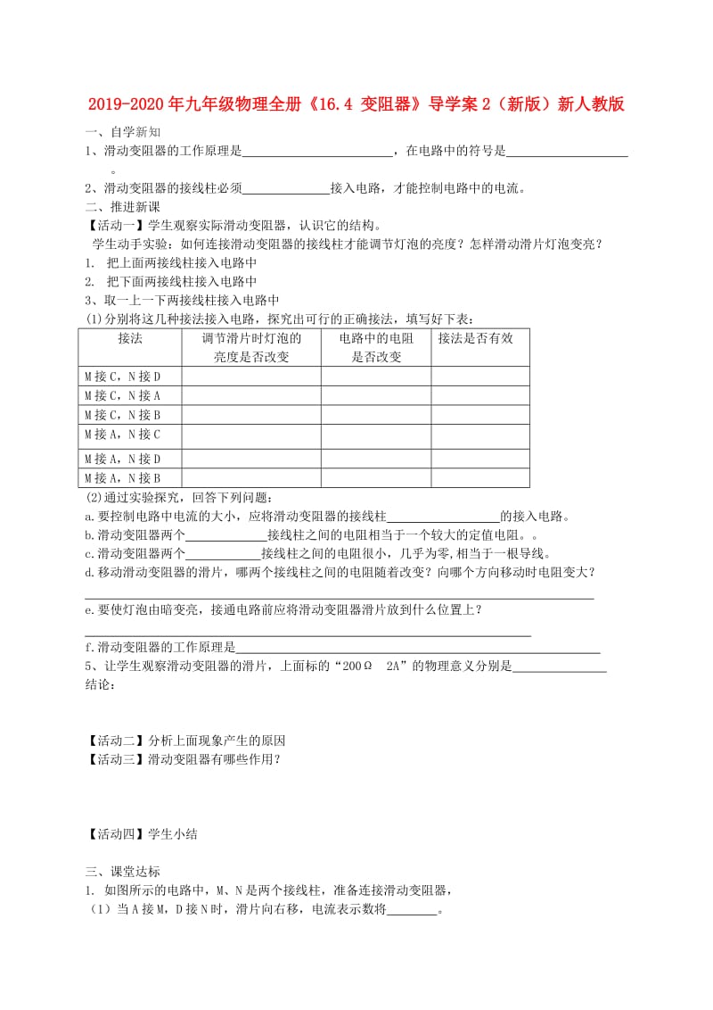 2019-2020年九年级物理全册《16.4 变阻器》导学案2（新版）新人教版.doc_第1页