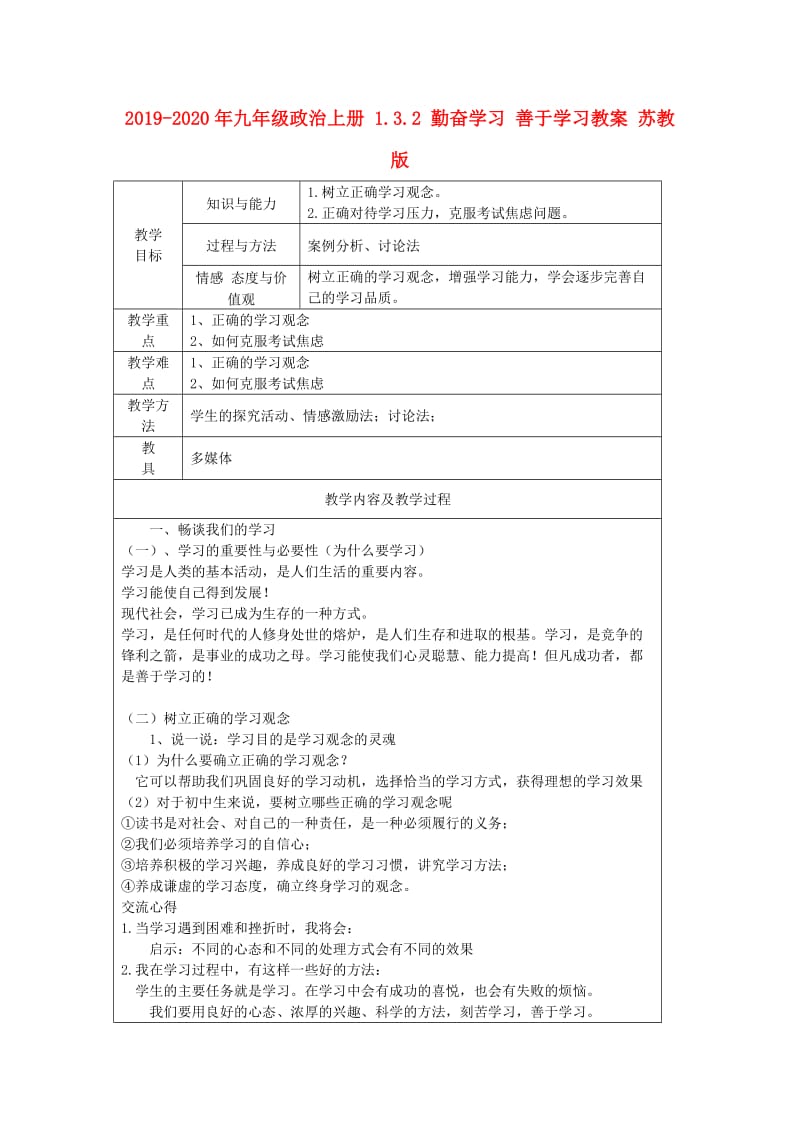 2019-2020年九年级政治上册 1.3.2 勤奋学习 善于学习教案 苏教版.doc_第1页