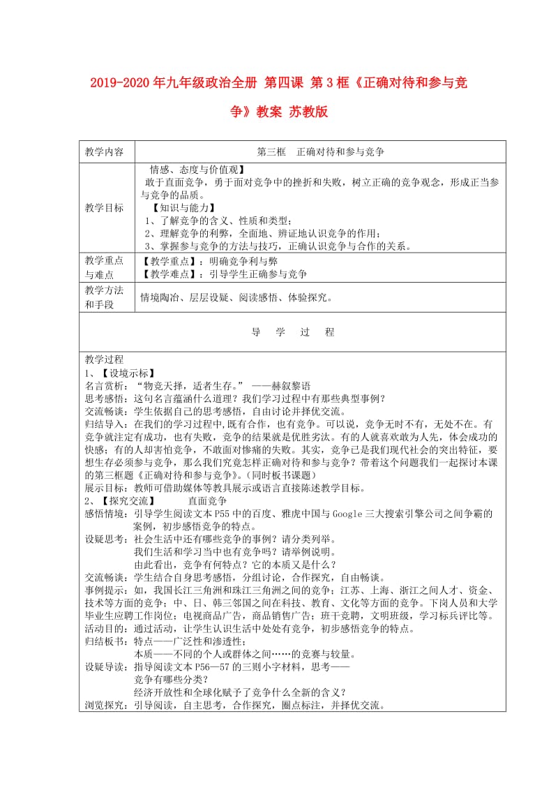 2019-2020年九年级政治全册 第四课 第3框《正确对待和参与竞争》教案 苏教版.doc_第1页