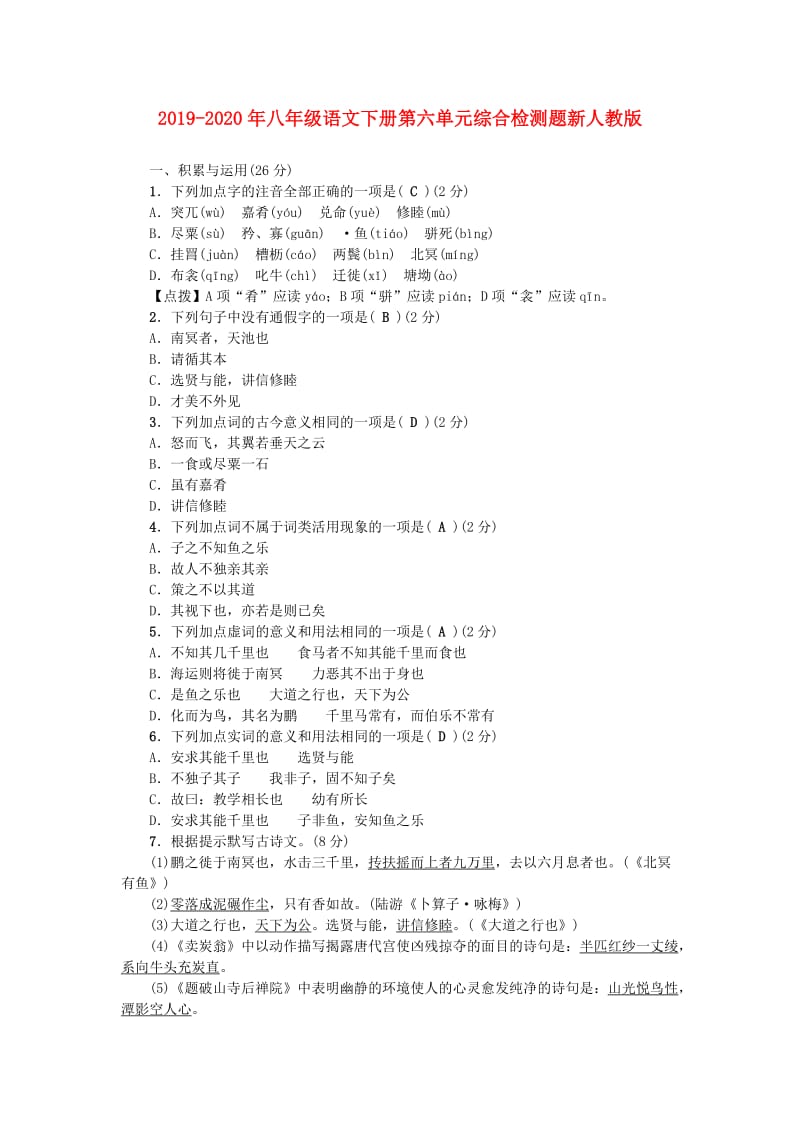 2019-2020年八年级语文下册第六单元综合检测题新人教版.doc_第1页