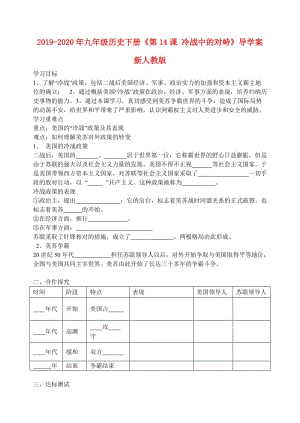 2019-2020年九年級歷史下冊《第14課 冷戰(zhàn)中的對峙》導(dǎo)學(xué)案 新人教版.doc