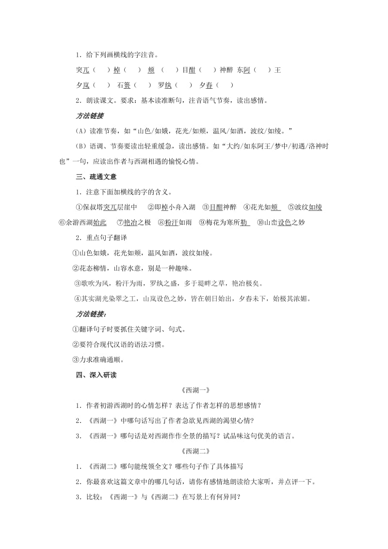 2019-2020年九年级语文上册 《西湖游记两则》学案　鲁教版.doc_第2页