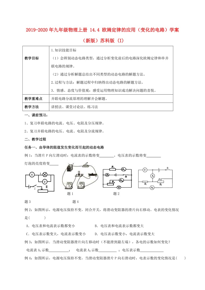 2019-2020年九年级物理上册 14.4 欧姆定律的应用（变化的电路）学案（新版）苏科版 (I).doc_第1页