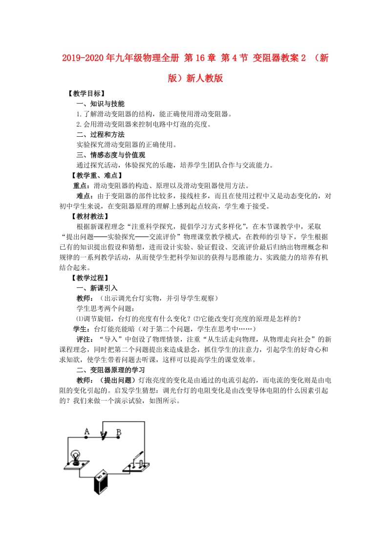 2019-2020年九年级物理全册 第16章 第4节 变阻器教案2 （新版）新人教版.doc_第1页