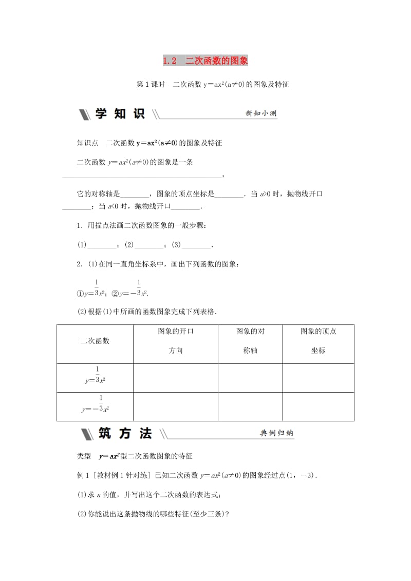 九年级数学上册 第1章 二次函数 1.2 二次函数的图象 第1课时 二次函数y=ax2（a≠0）的图象及特征同步练习 浙教版.doc_第1页