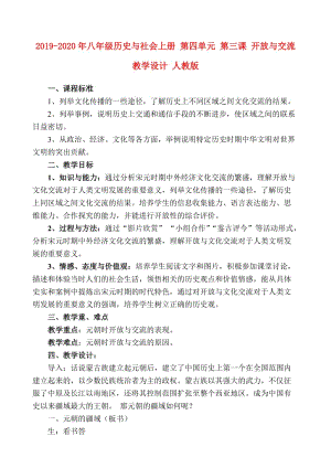 2019-2020年八年級(jí)歷史與社會(huì)上冊(cè) 第四單元 第三課 開放與交流教學(xué)設(shè)計(jì) 人教版.doc