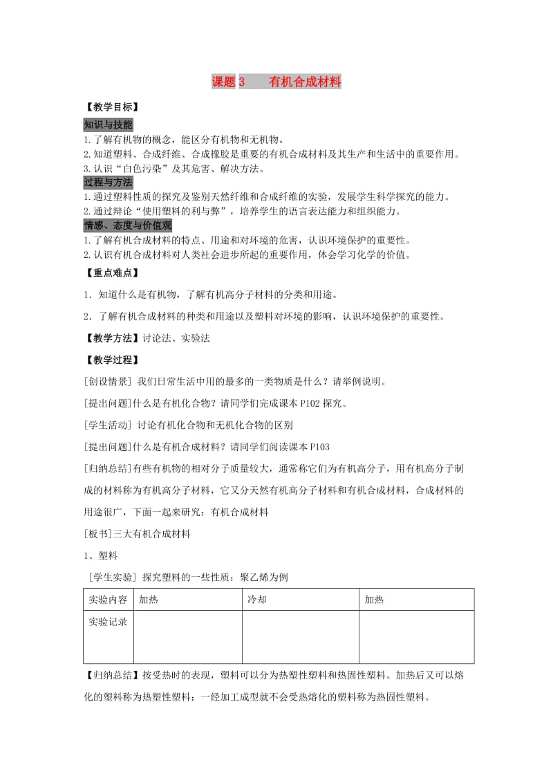 2019春九年级化学下册 第十二单元 化学与生活 课题3 有机合成材料教案 （新版）新人教版.doc_第1页