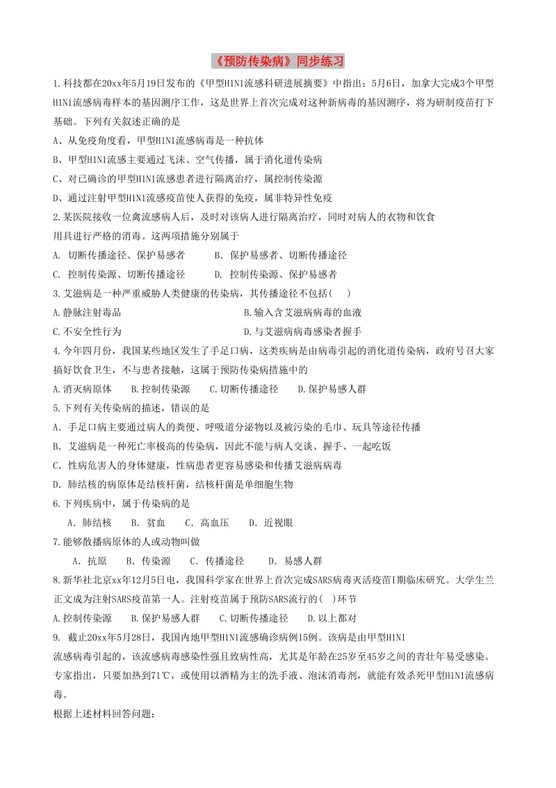 七年级生物下册 4.13.2 预防传染病练习 （新版）北师大版.doc_第1页