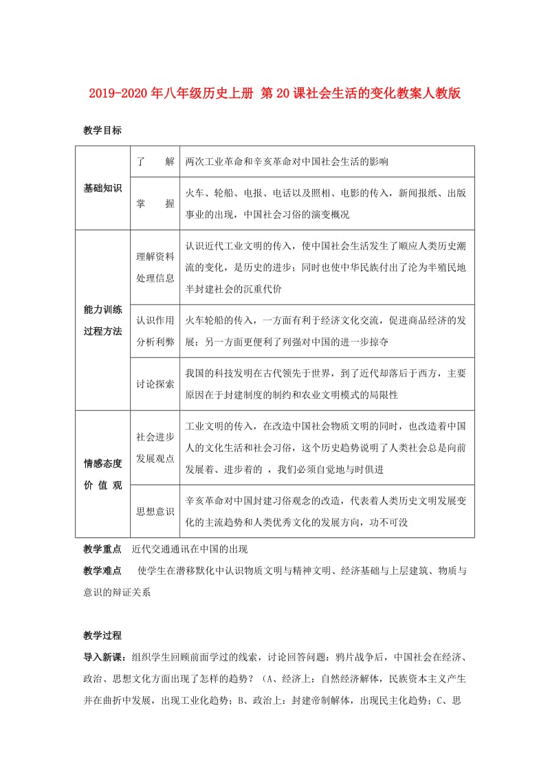 2019-2020年八年级历史上册 第20课社会生活的变化教案人教版.doc_第1页