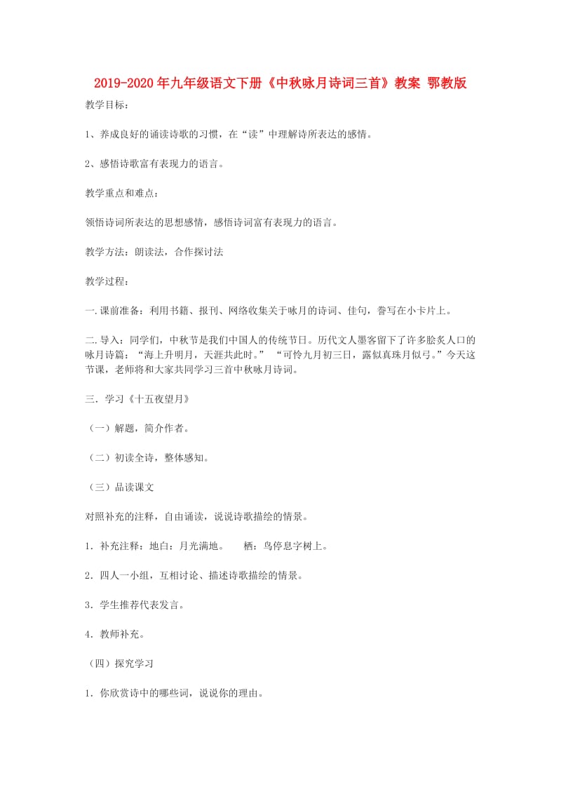 2019-2020年九年级语文下册《中秋咏月诗词三首》教案 鄂教版.doc_第1页