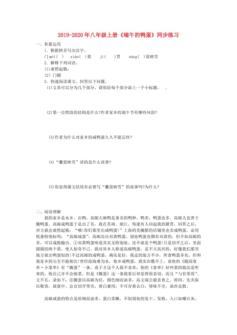 2019-2020年八年级上册《端午的鸭蛋》同步练习.doc_第1页