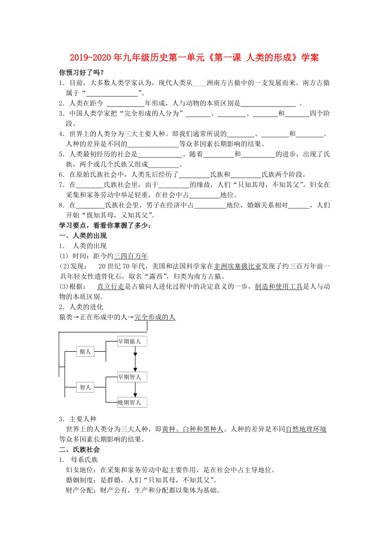 2019-2020年九年级历史第一单元《第一课 人类的形成》学案.doc_第1页