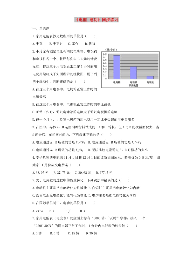 九年级物理全册18.1电能电功练习含解析 新人教版.doc_第1页