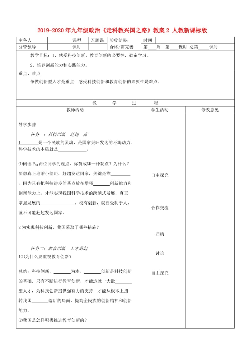 2019-2020年九年级政治《走科教兴国之路》教案2 人教新课标版.doc_第1页