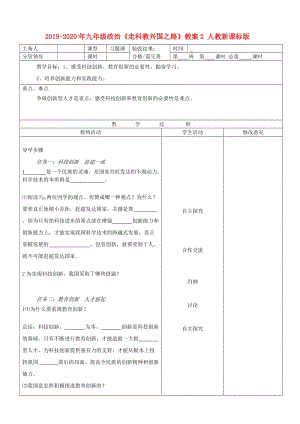 2019-2020年九年級政治《走科教興國之路》教案2 人教新課標(biāo)版.doc