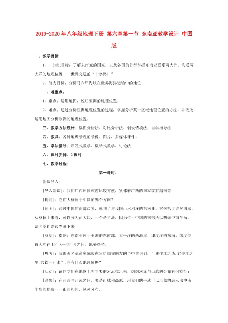 2019-2020年八年级地理下册 第六章第一节 东南亚教学设计 中图版.doc_第1页