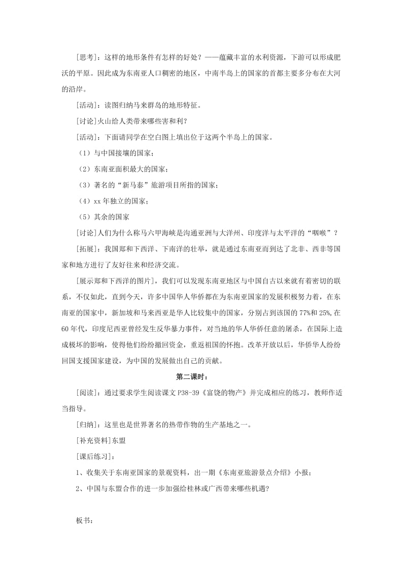 2019-2020年八年级地理下册 第六章第一节 东南亚教学设计 中图版.doc_第2页