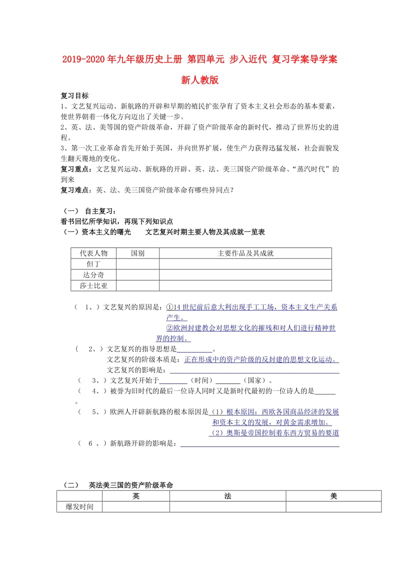 2019-2020年九年级历史上册 第四单元 步入近代 复习学案导学案 新人教版.doc_第1页