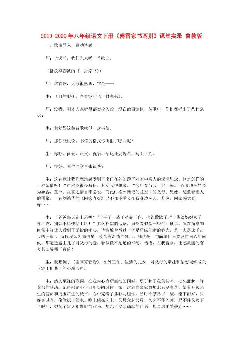 2019-2020年八年级语文下册《傅雷家书两则》课堂实录 鲁教版.doc_第1页