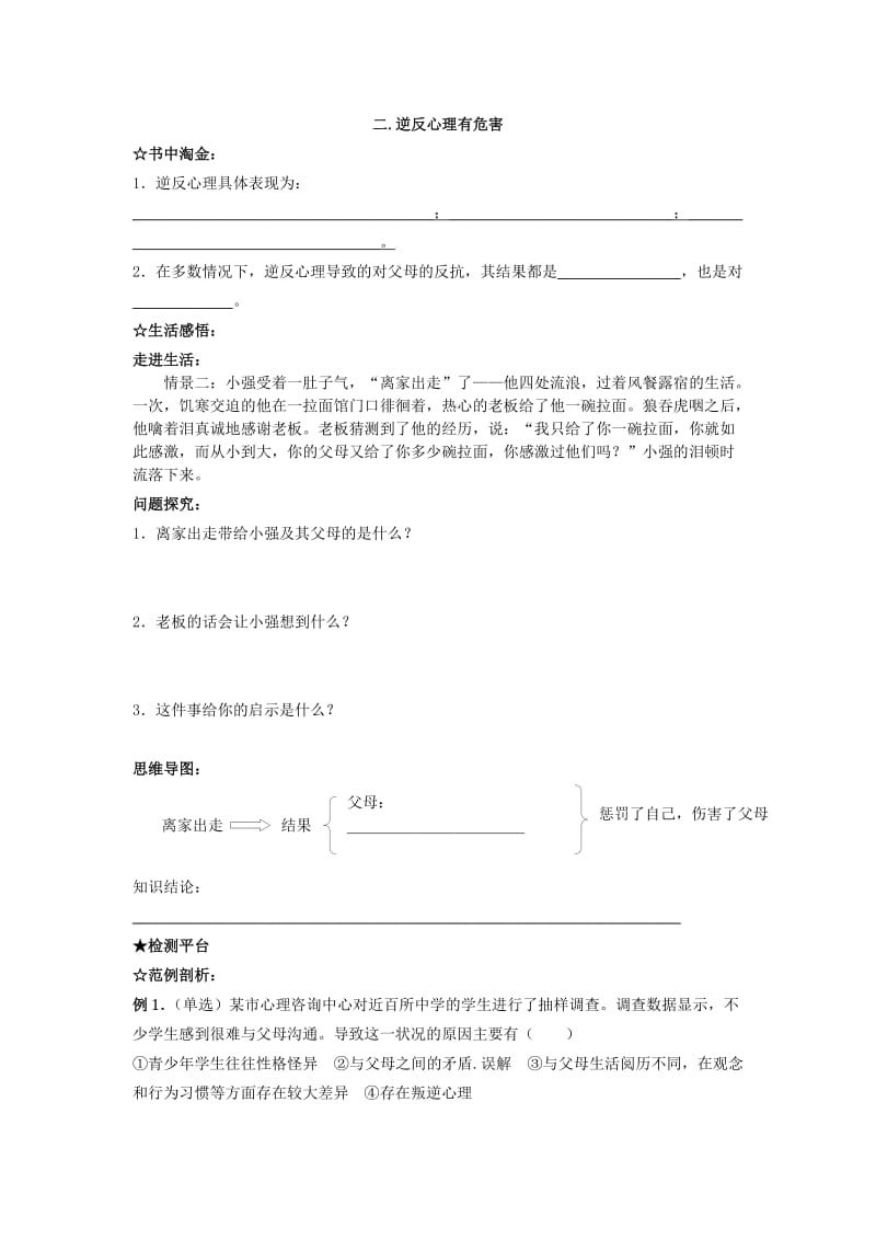 2019-2020年八年级政治上册 第一单元 第二课《我与父母交朋友》学案（无答案） 新人教版.doc_第2页