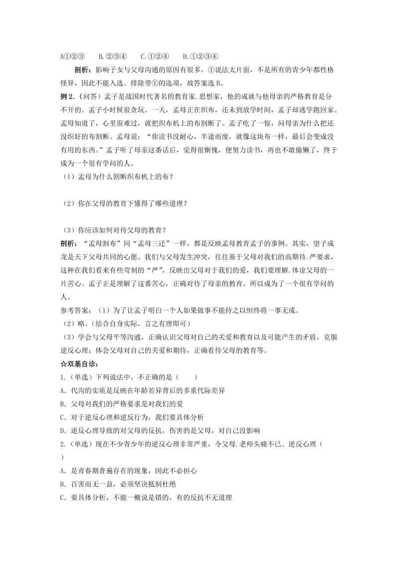 2019-2020年八年级政治上册 第一单元 第二课《我与父母交朋友》学案（无答案） 新人教版.doc_第3页