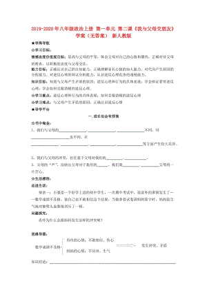 2019-2020年八年級(jí)政治上冊(cè) 第一單元 第二課《我與父母交朋友》學(xué)案（無(wú)答案） 新人教版.doc