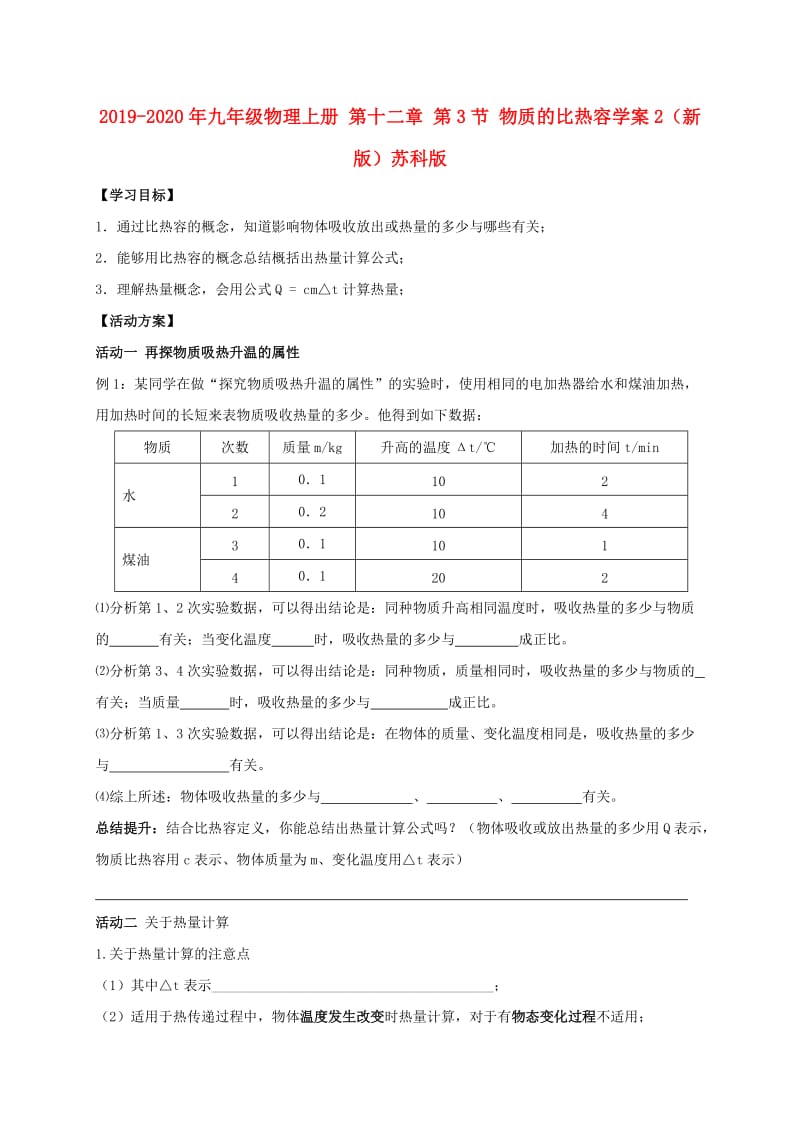 2019-2020年九年级物理上册 第十二章 第3节 物质的比热容学案2（新版）苏科版.doc_第1页