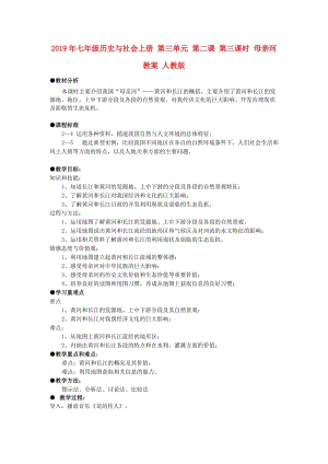 2019年七年級歷史與社會上冊 第三單元 第二課 第三課時 母親河教案 人教版.doc