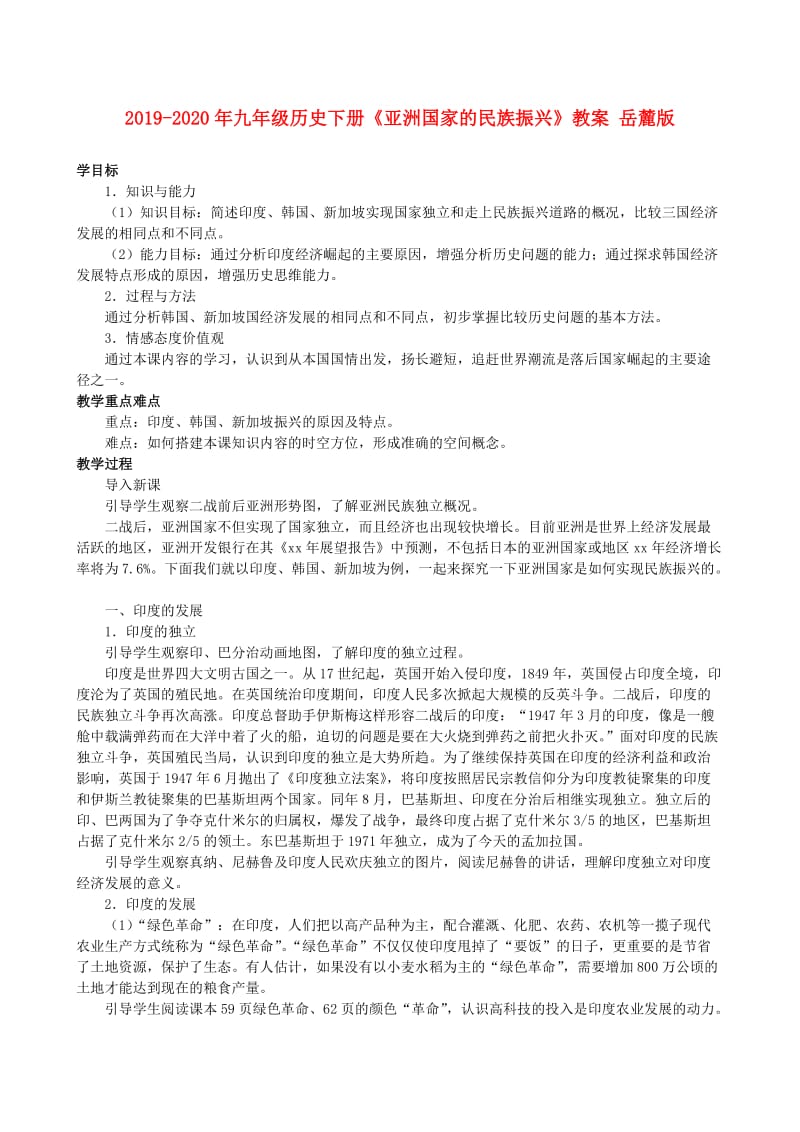 2019-2020年九年级历史下册《亚洲国家的民族振兴》教案 岳麓版.doc_第1页