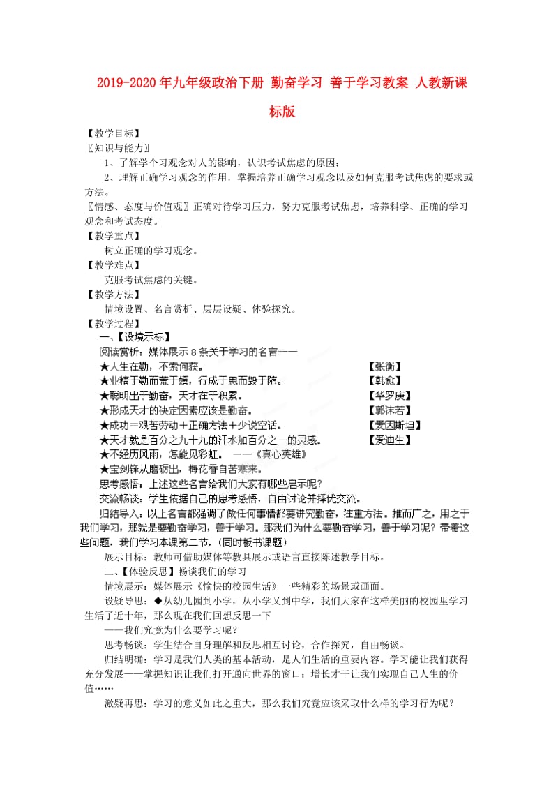 2019-2020年九年级政治下册 勤奋学习 善于学习教案 人教新课标版.doc_第1页