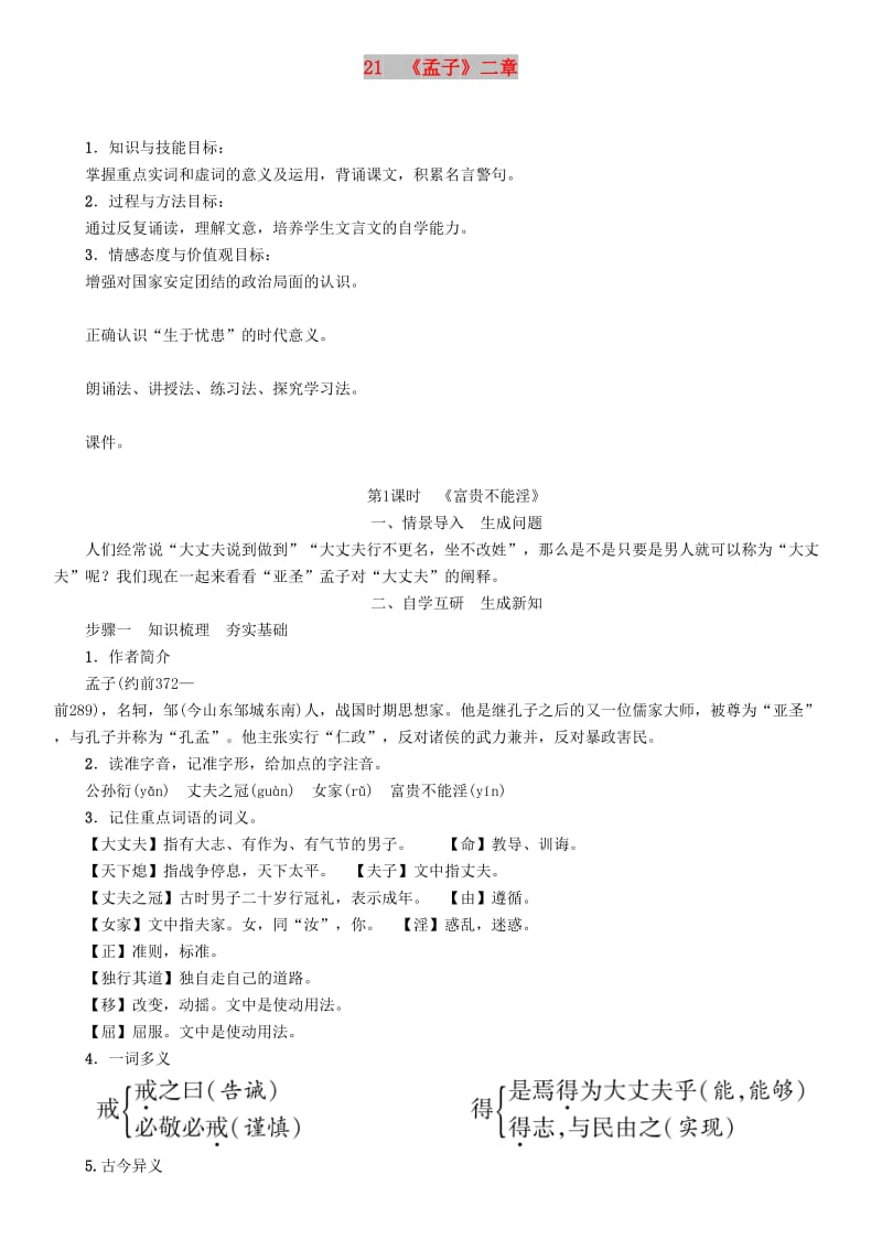 八年级语文上册 第六单元 21《孟子》二章《富贵不能淫》教案 新人教版.doc_第1页