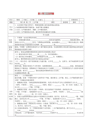 2019年春八年級物理下冊 第八章 第2節(jié) 二力平衡學案（新版）新人教版.doc