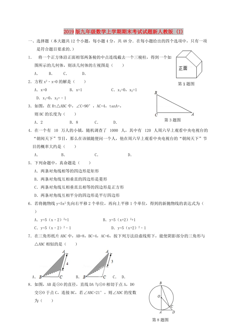 2019版九年级数学上学期期末考试试题新人教版 (I).doc_第1页