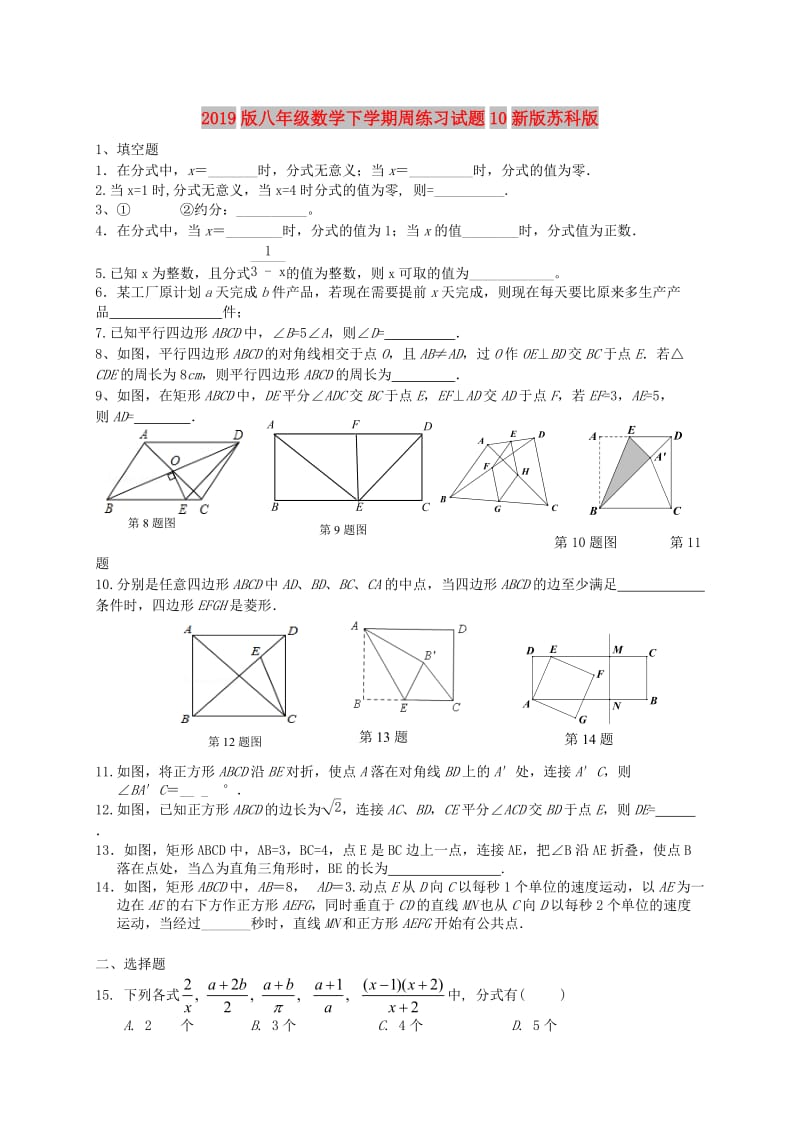 2019版八年级数学下学期周练习试题10新版苏科版.doc_第1页