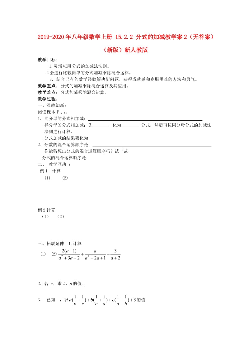 2019-2020年八年级数学上册 15.2.2 分式的加减教学案2（无答案）（新版）新人教版.doc_第1页