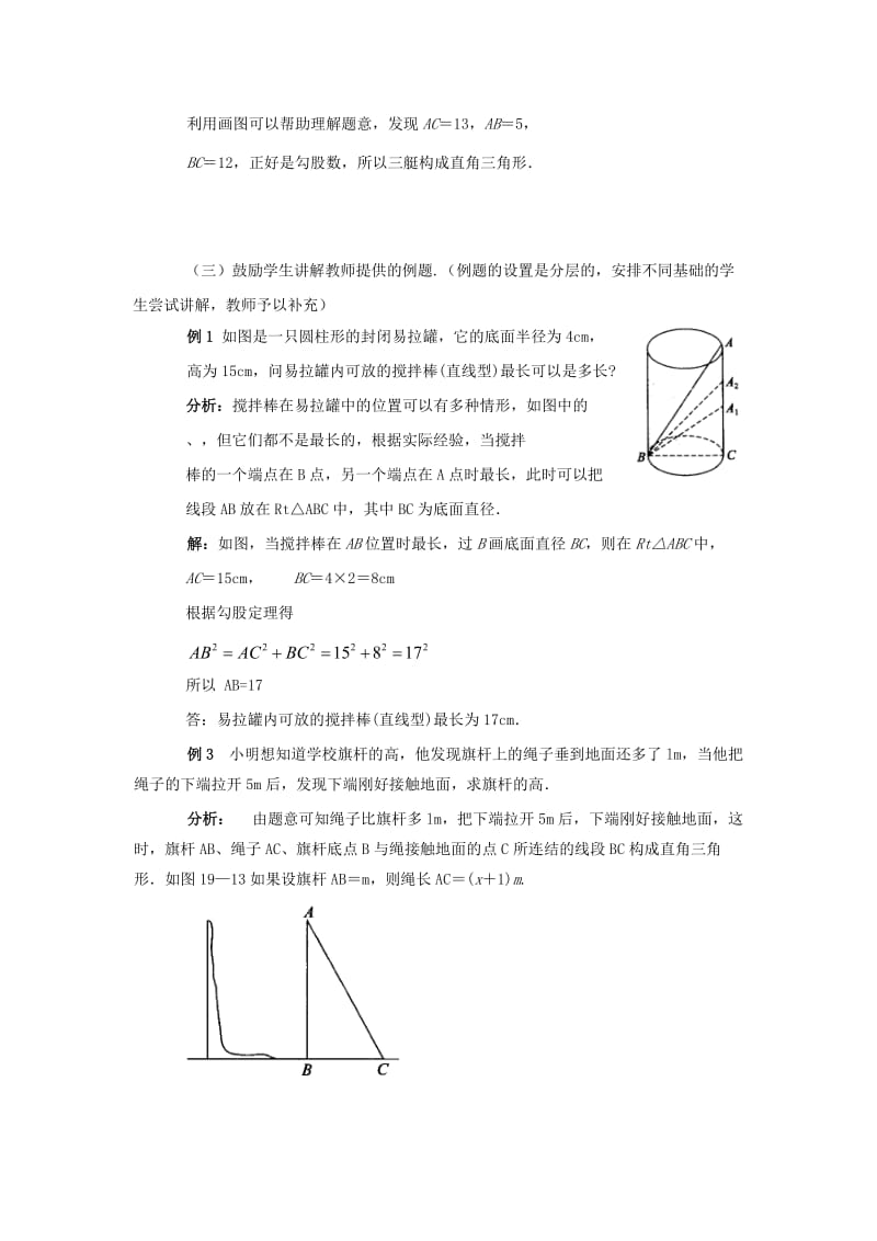 2019年八年级数学上册 16.3勾股定理的应用教案 冀教版.doc_第3页