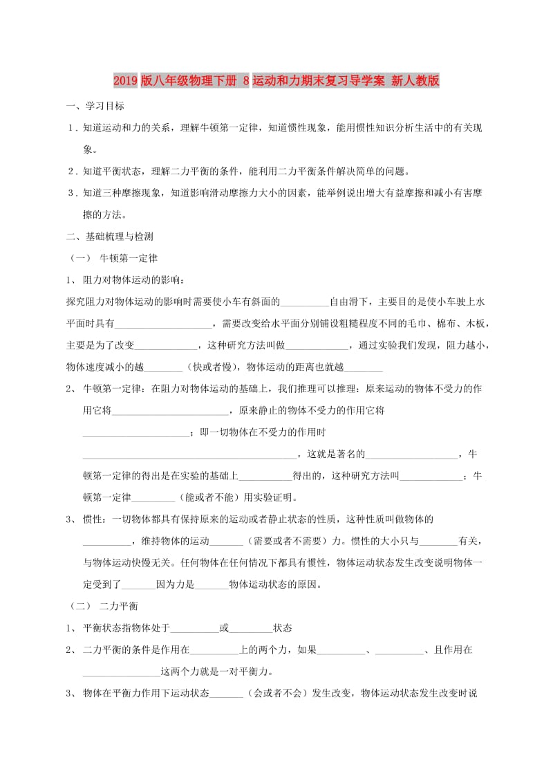 2019版八年级物理下册 8运动和力期末复习导学案 新人教版.doc_第1页