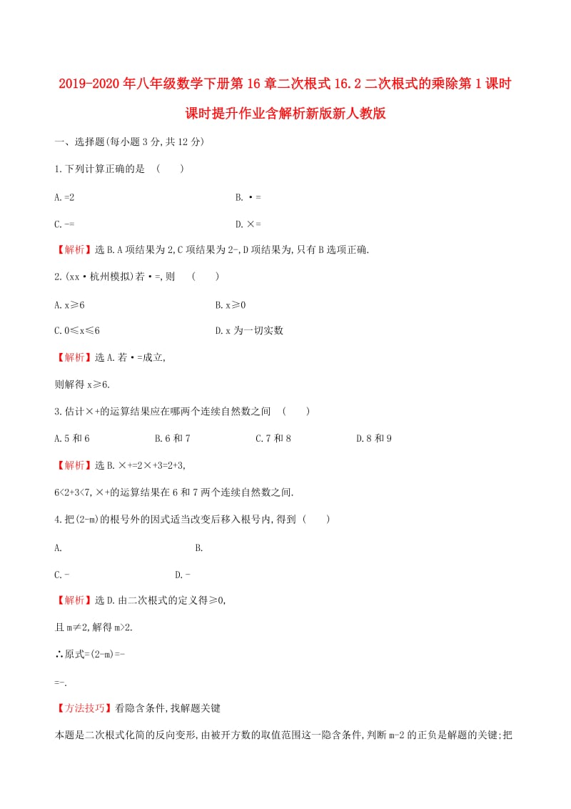 2019-2020年八年级数学下册第16章二次根式16.2二次根式的乘除第1课时课时提升作业含解析新版新人教版.doc_第1页