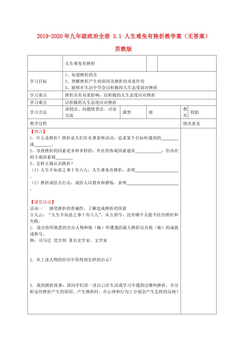 2019-2020年九年级政治全册 3.1 人生难免有挫折教学案（无答案） 苏教版.doc_第1页