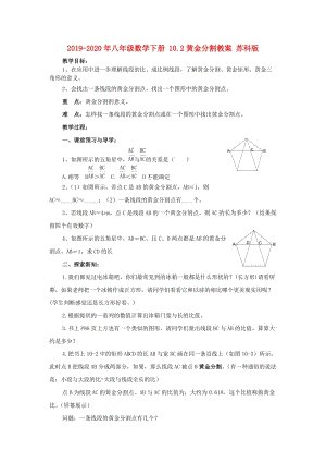 2019-2020年八年級(jí)數(shù)學(xué)下冊(cè) 10.2黃金分割教案 蘇科版.doc