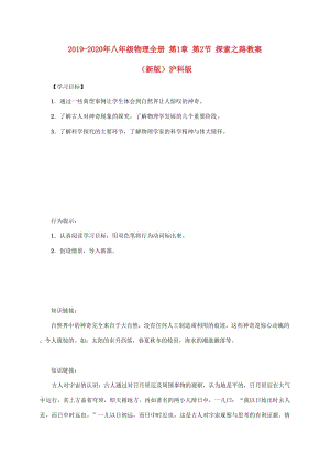 2019-2020年八年級(jí)物理全冊(cè) 第1章 第2節(jié) 探索之路教案 （新版）滬科版.doc