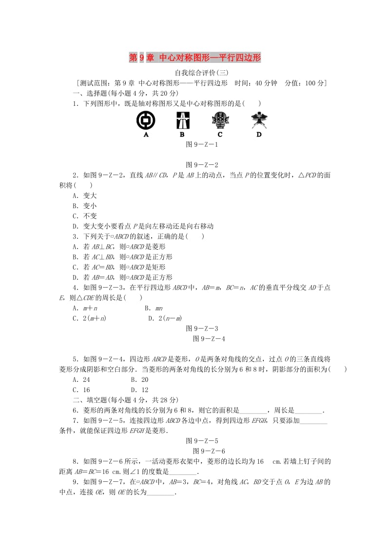 2019年春八年级数学下册 第9章 中心对称图形-平行四边形 自我综合评价（三）练习 （新版）苏科版.doc_第1页