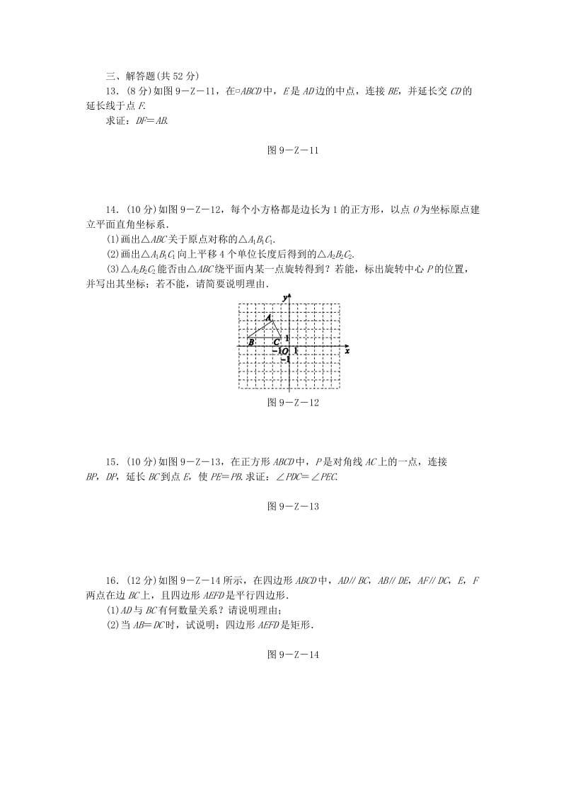 2019年春八年级数学下册 第9章 中心对称图形-平行四边形 自我综合评价（三）练习 （新版）苏科版.doc_第3页