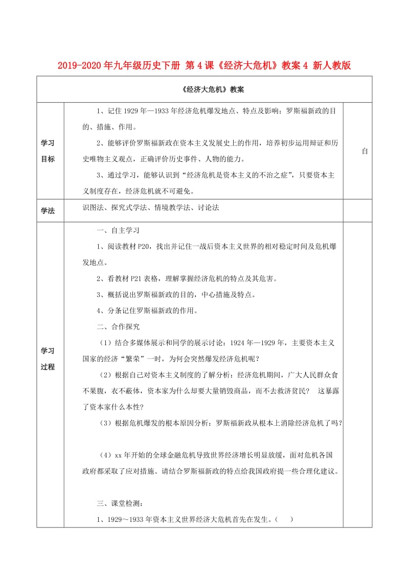 2019-2020年九年级历史下册 第4课《经济大危机》教案4 新人教版.doc_第1页