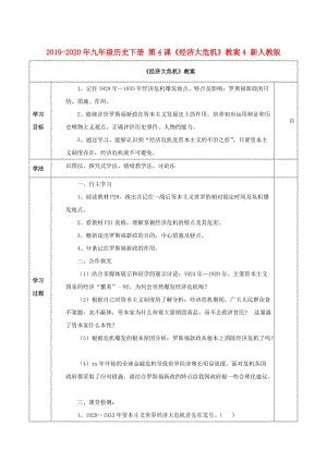 2019-2020年九年級歷史下冊 第4課《經(jīng)濟大危機》教案4 新人教版.doc