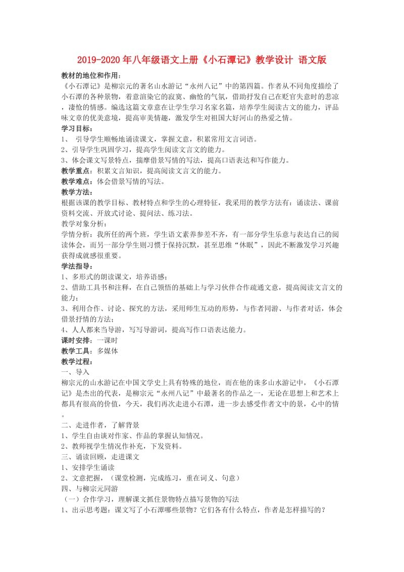 2019-2020年八年级语文上册《小石潭记》教学设计 语文版.doc_第1页