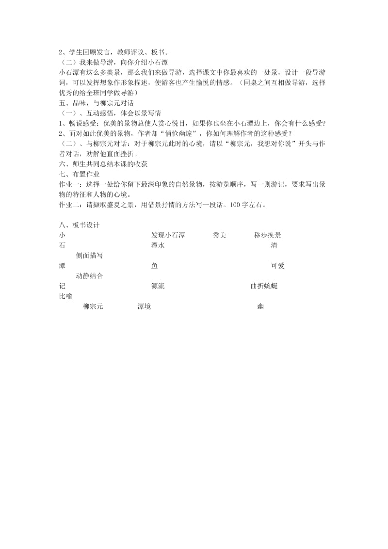 2019-2020年八年级语文上册《小石潭记》教学设计 语文版.doc_第2页