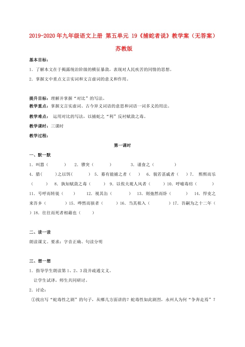 2019-2020年九年级语文上册 第五单元 19《捕蛇者说》教学案（无答案） 苏教版.doc_第1页