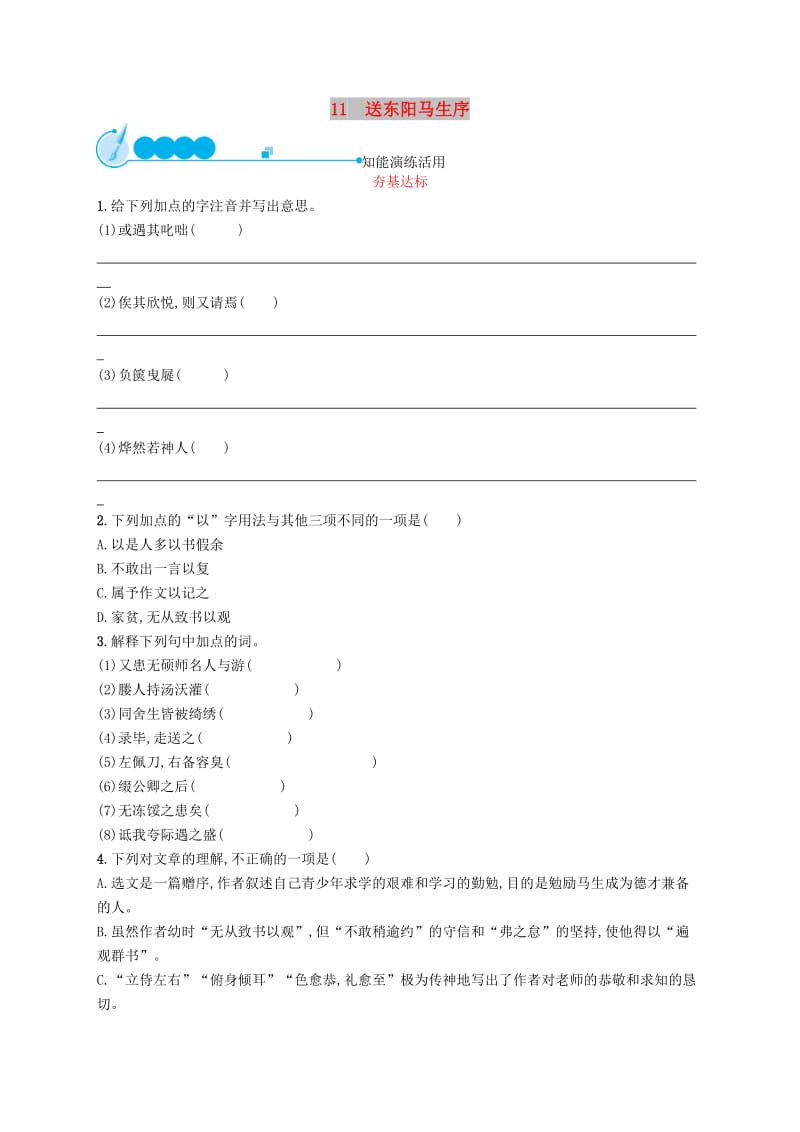 2019年春九年级语文下册 第三单元 11 送东阳马生序知能演练活用 新人教版.doc_第1页