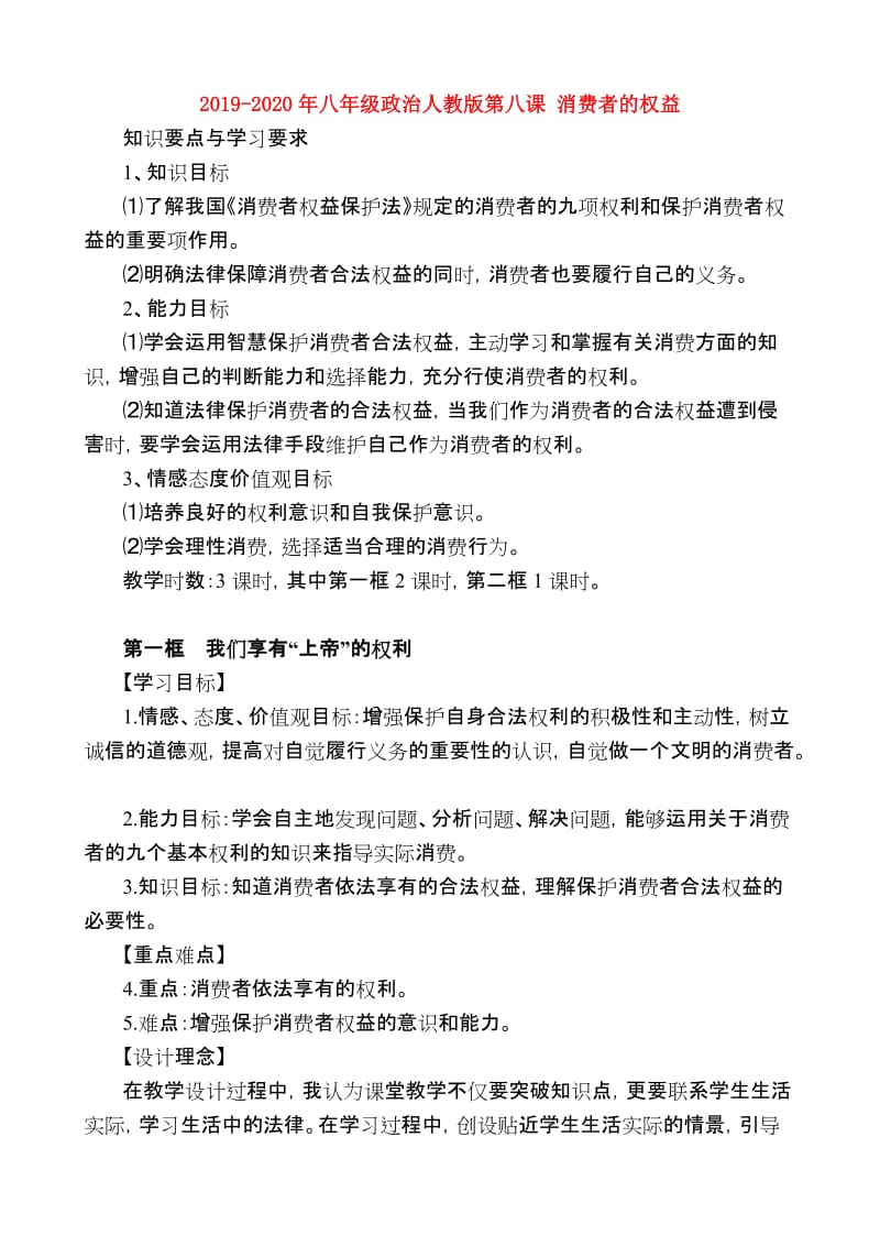 2019-2020年八年级政治人教版第八课 消费者的权益.doc_第1页